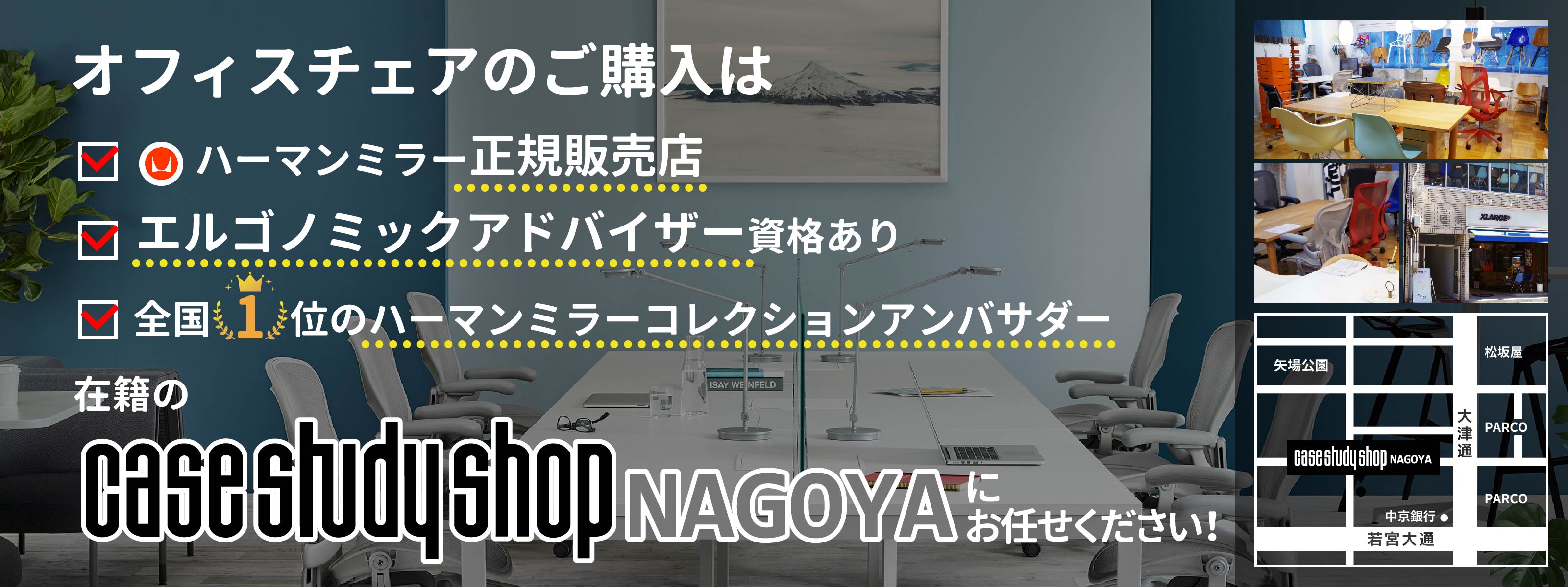 愛知県名古屋市栄のハーマンミラー正規販売店 | case study shop NAGOYA