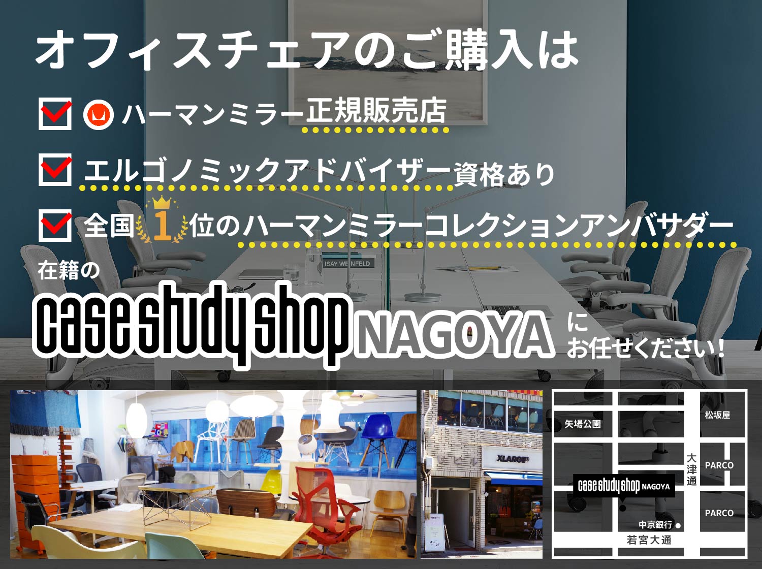 愛知県名古屋市栄のハーマンミラー正規販売店 | case study shop NAGOYA